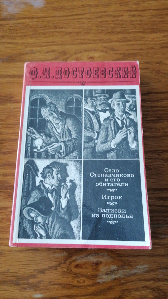 Село Степанчиково. Игрок. Записки из подполья.