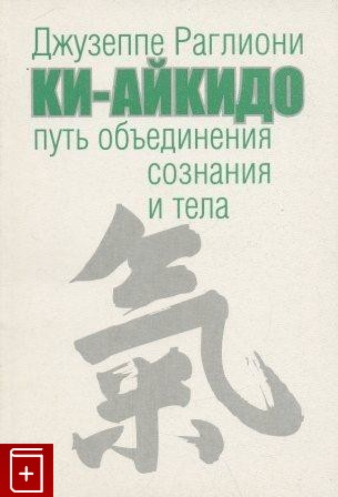 Ки-айкидо: Путь объединения сознания и тела
