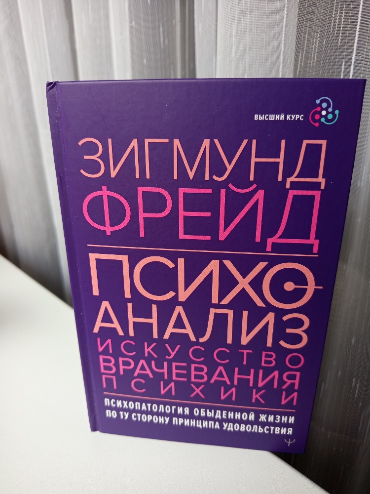 Психоанализ. Искусство врачевания психики