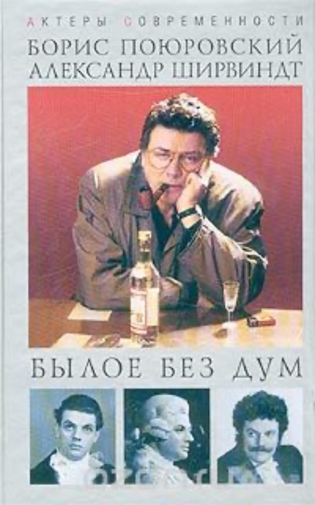 Былое без дум