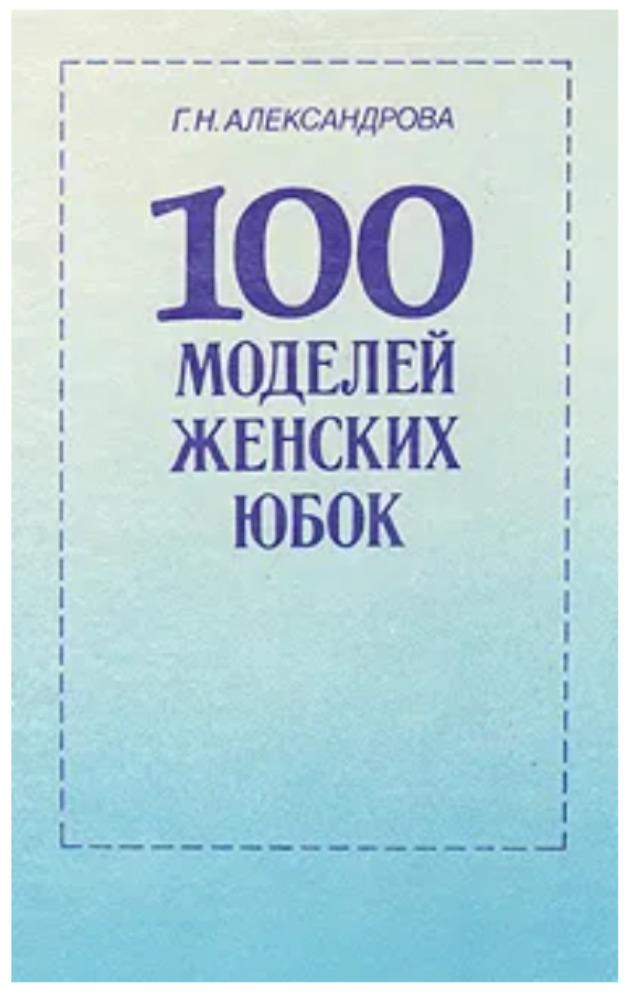 100 моделей женских юбок