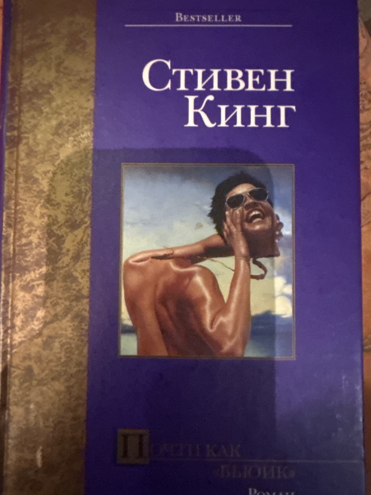 Стивен Кинг
