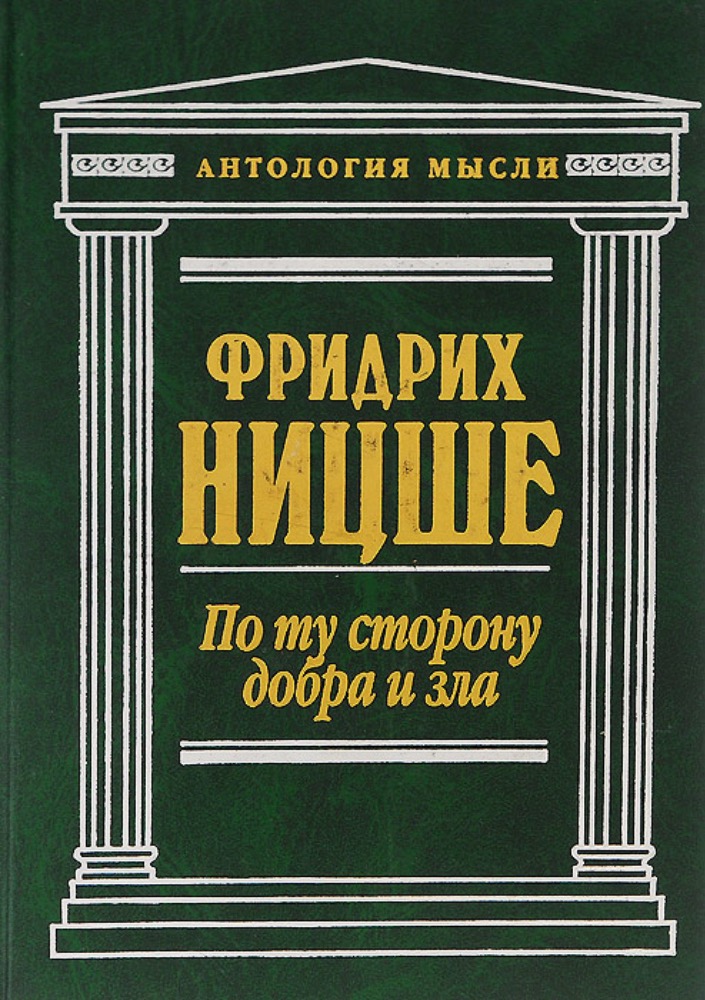 По ту сторону добра и зла