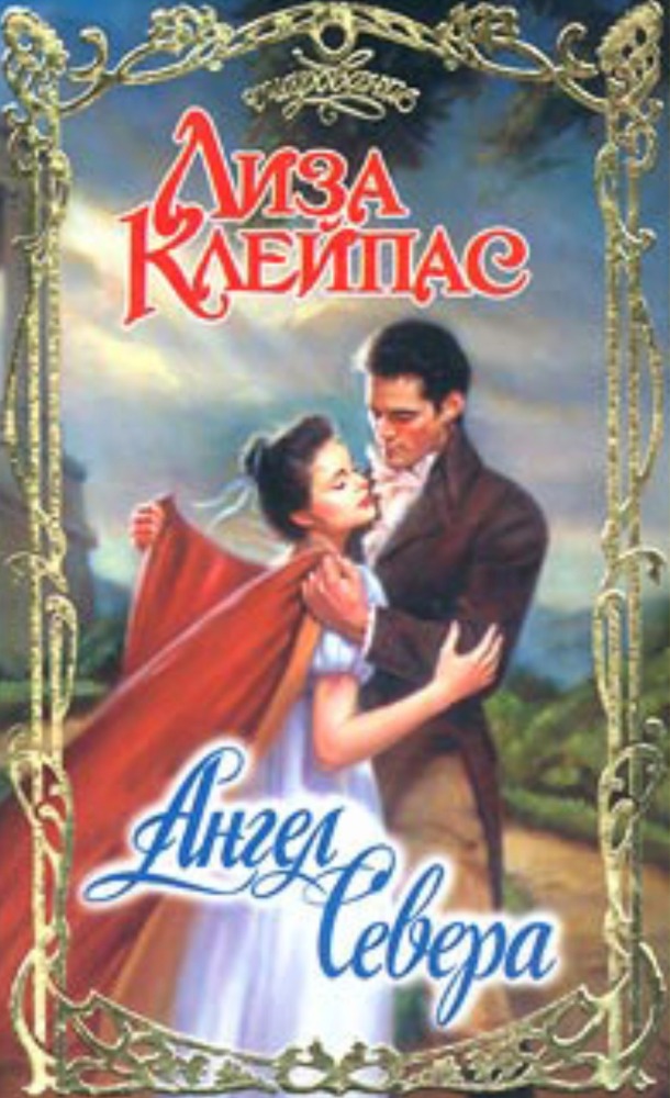 Ангел севера