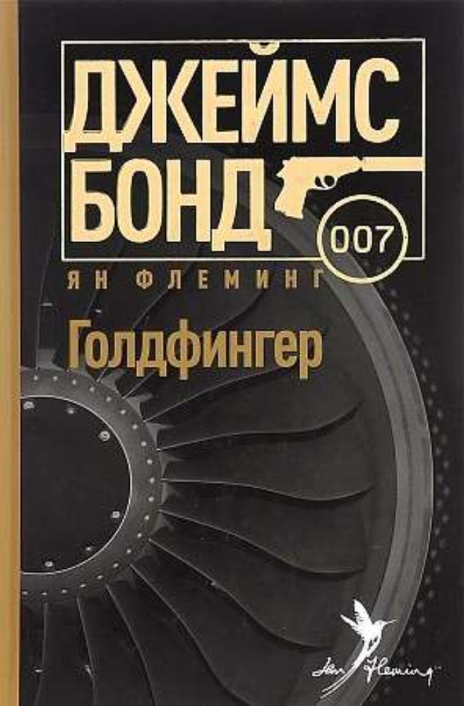 Голдфингер