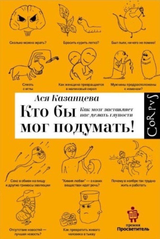 Кто бы мог подумать. Как мозг заставляет нас делать глупости