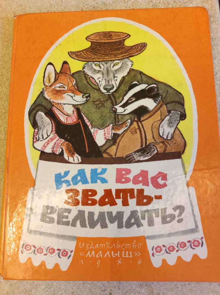 Как вас звать - величать?