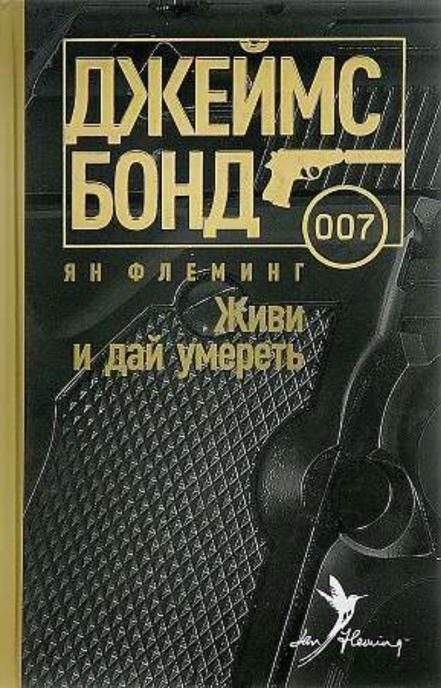 Живи и дай умереть