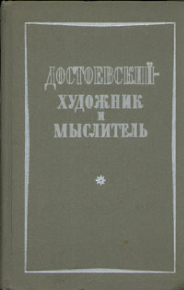 Достоевский – художник и мыслитель