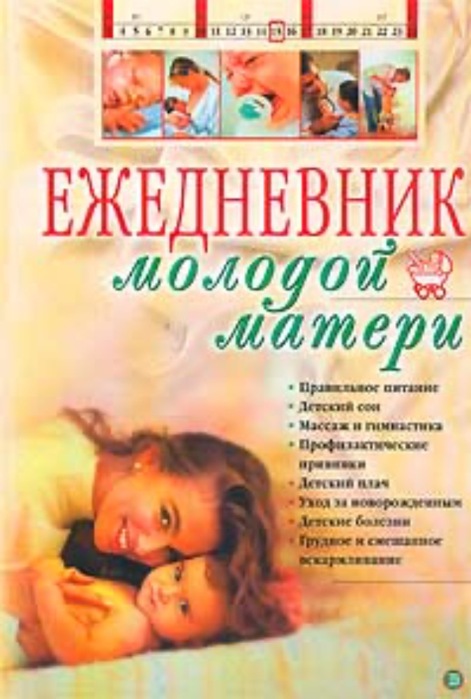 Ежедневник молодой матери