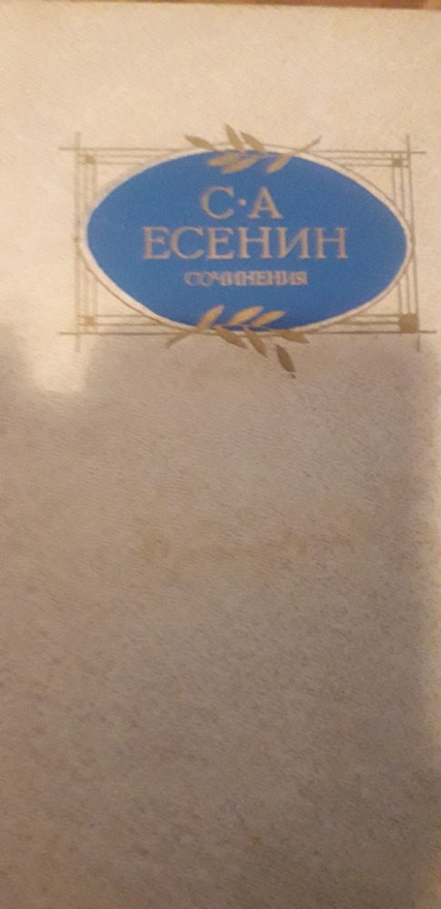  Есенин