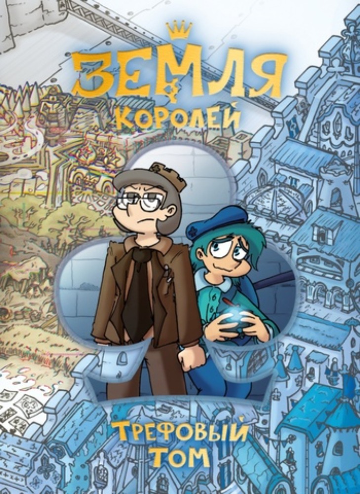 Земля королей