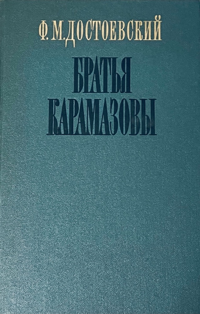 Братья Карамазовы