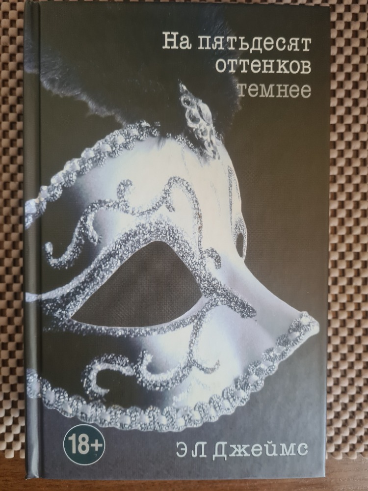 На 50 оттенков темнее