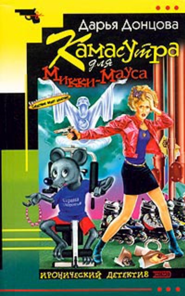Камасутра Микки-мауса