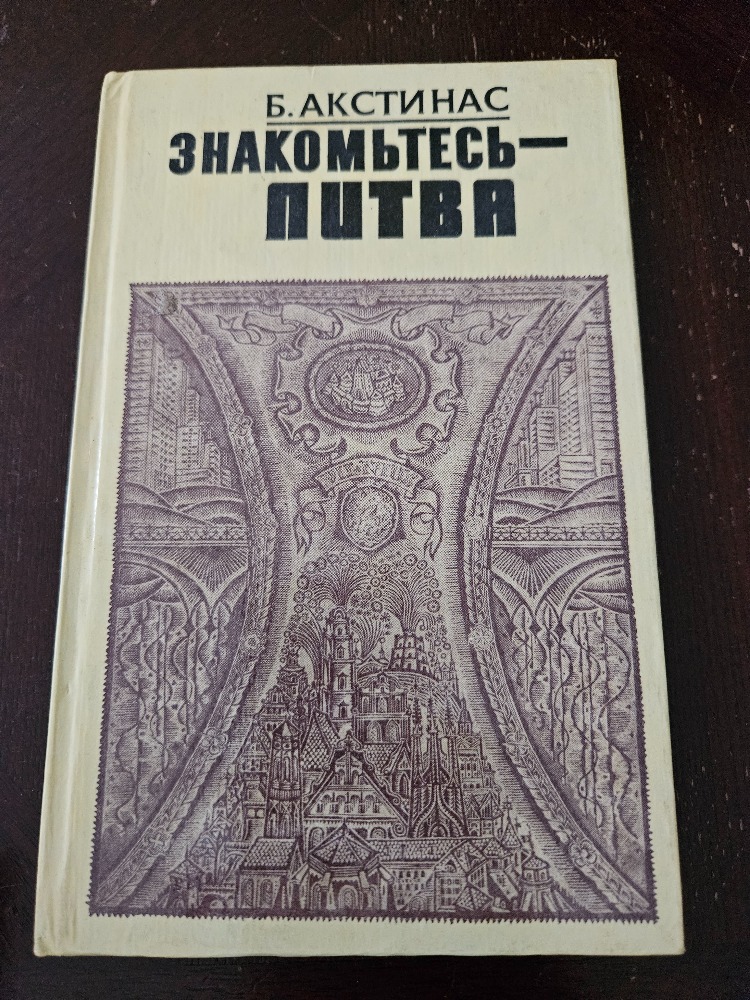Знакомьтесь - Литва