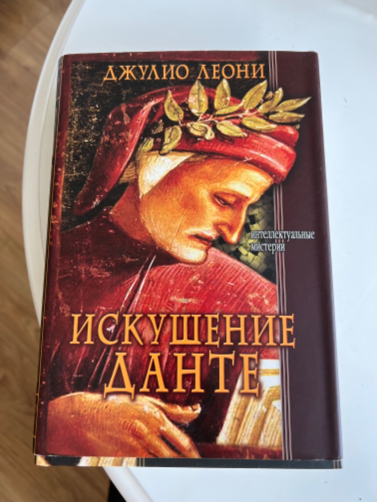 ИСКУШЕНИЕ ДАНТЕ