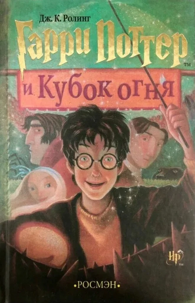 Гарри Поттер и Кубок огня