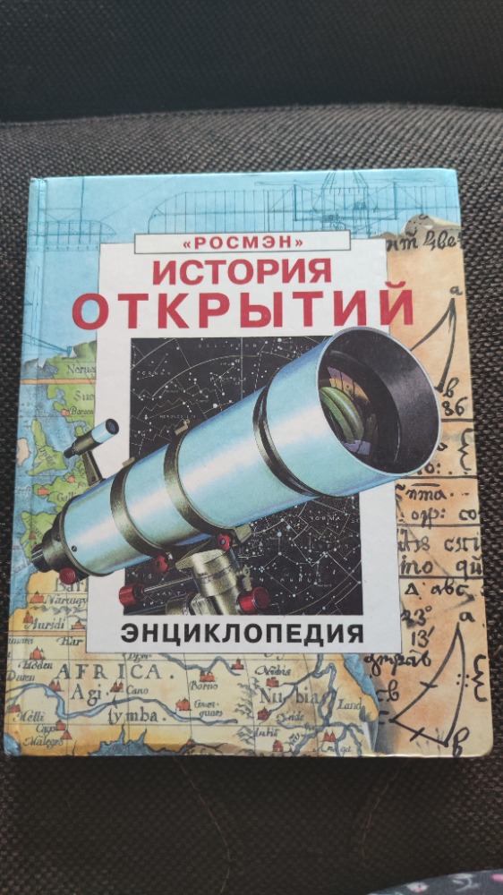 ИСТОРИЯ ОТКРЫТИЙ