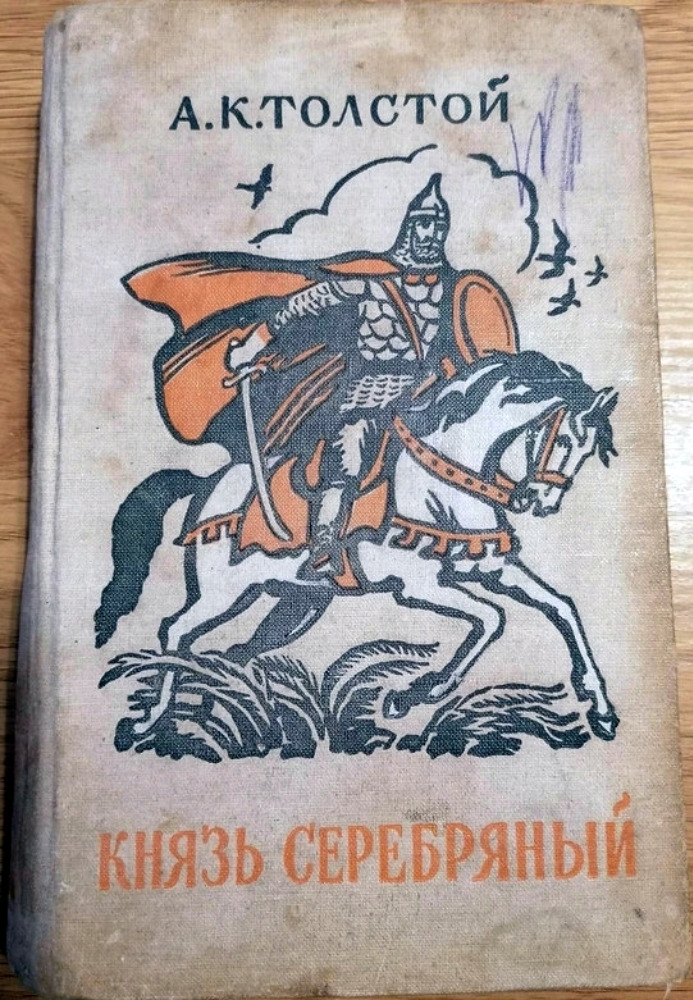 Князь серебряный