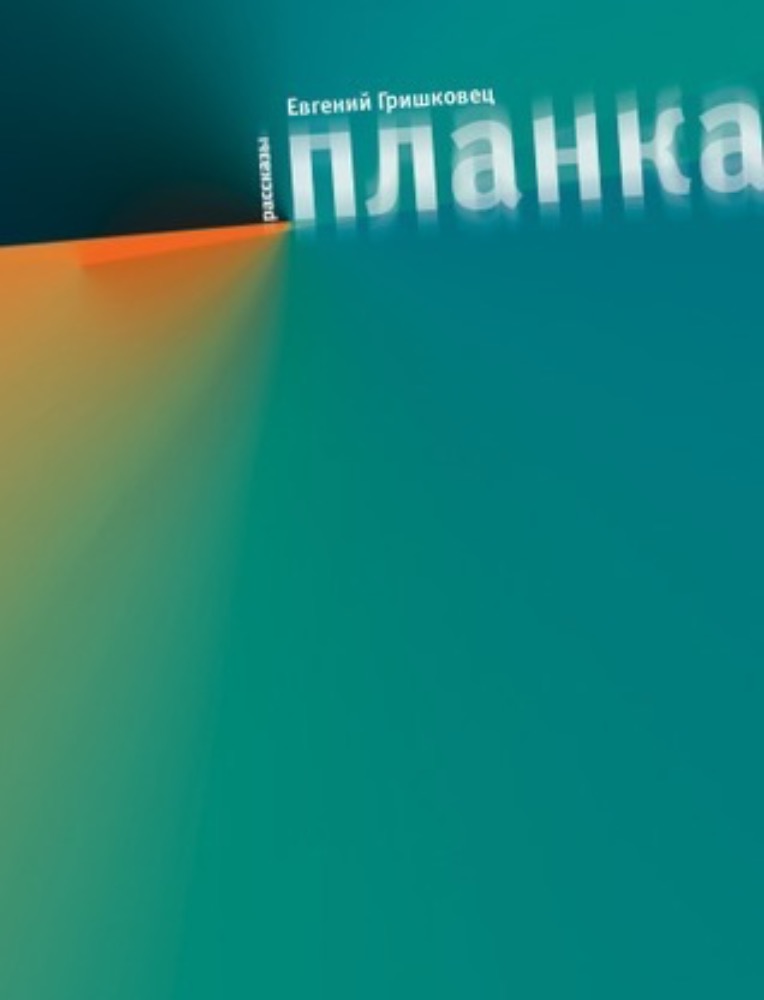 Планка: Рассказы