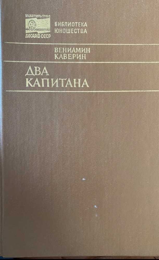 ДВА КАПИТАНА
