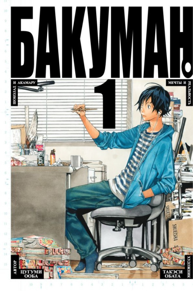 Bakuman Vol 1, Vol 2 (Бакуман)