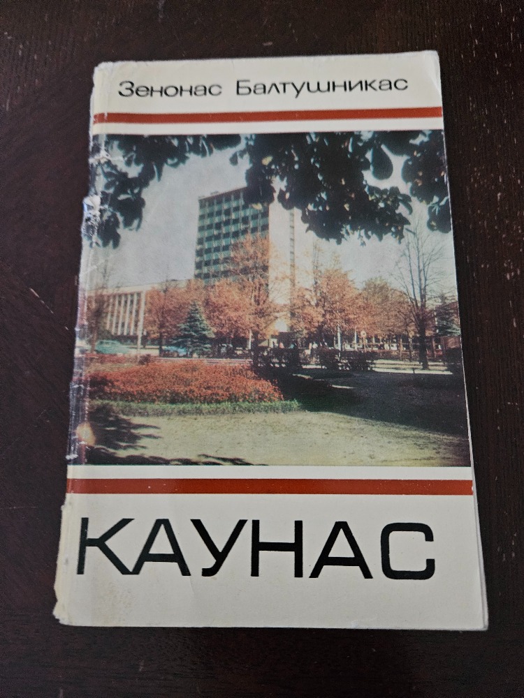 Каунас / Kaunas