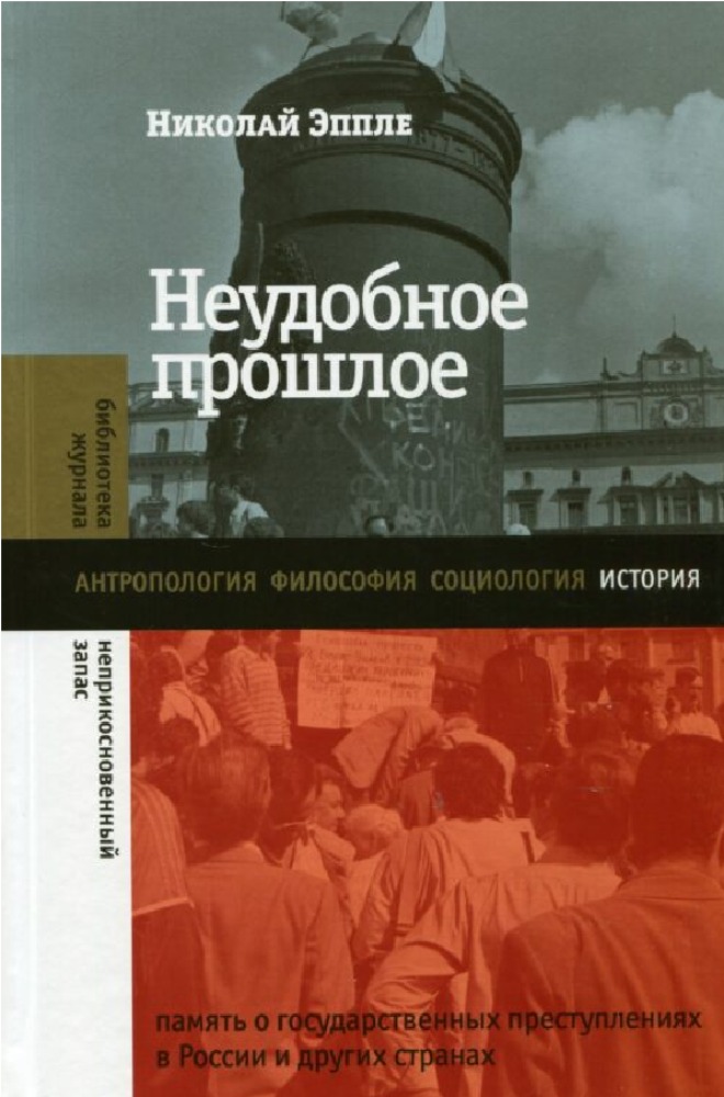 Неудобное прошлое