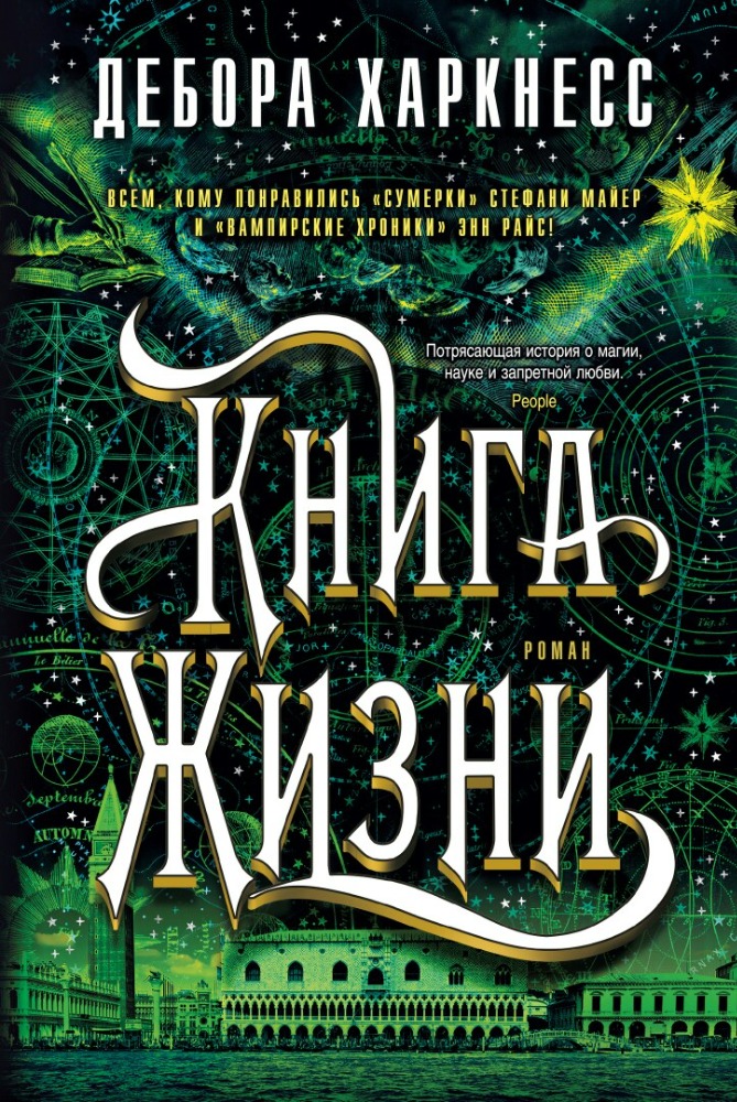 Книга жизни (Kniga zhizni)