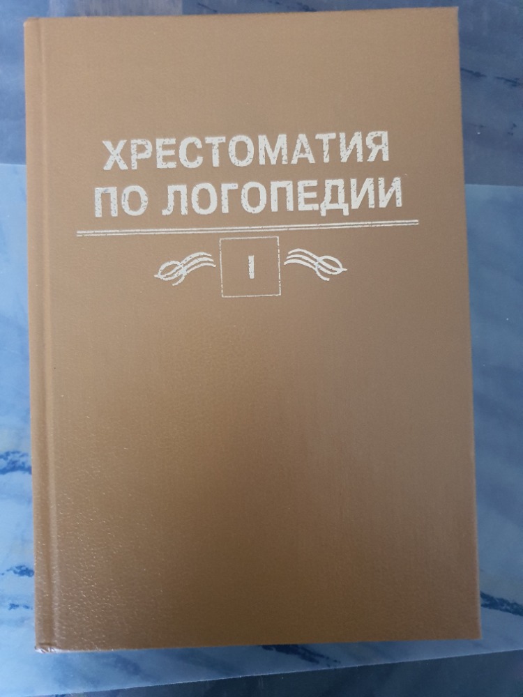 Хрестоматия по логопедии 1