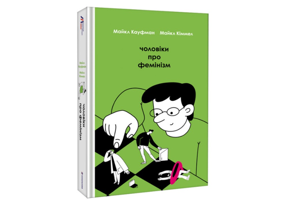 Чоловіки про фемінізм (The Guy`s Guide to Feminism)