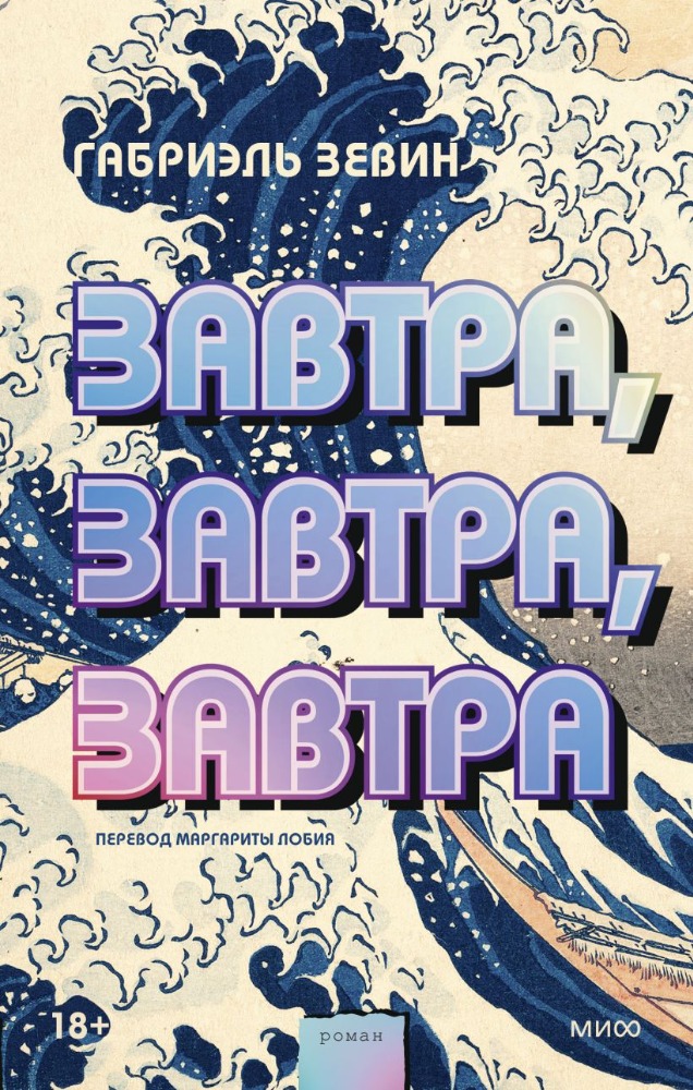 Завтра, завтра, за�втра 