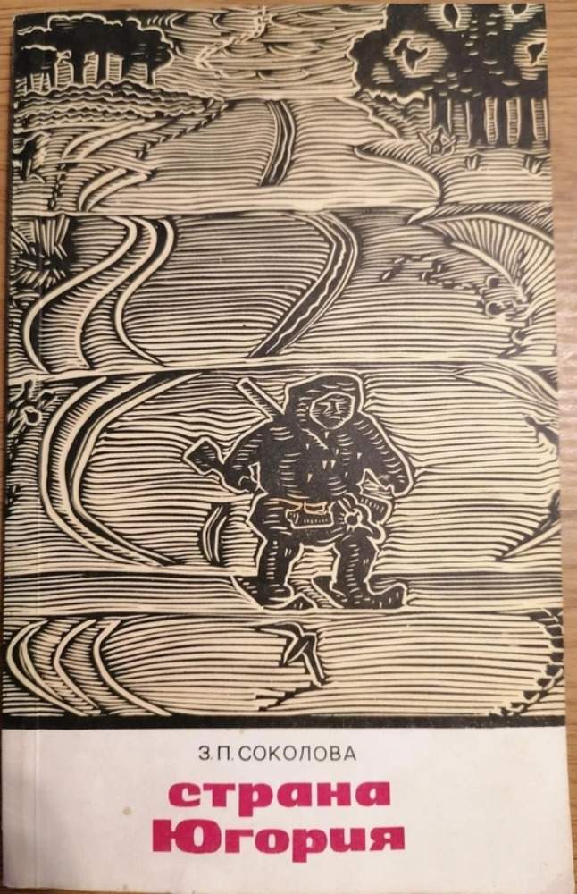 Страна Югория