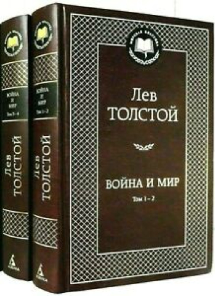 Война и мир