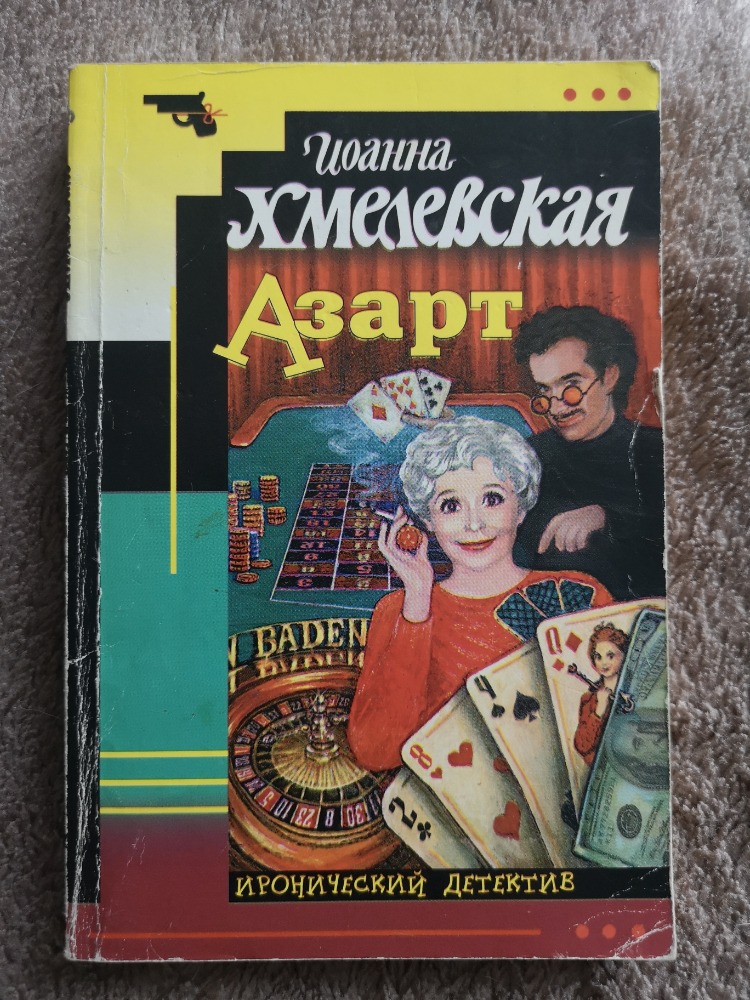 Азарт