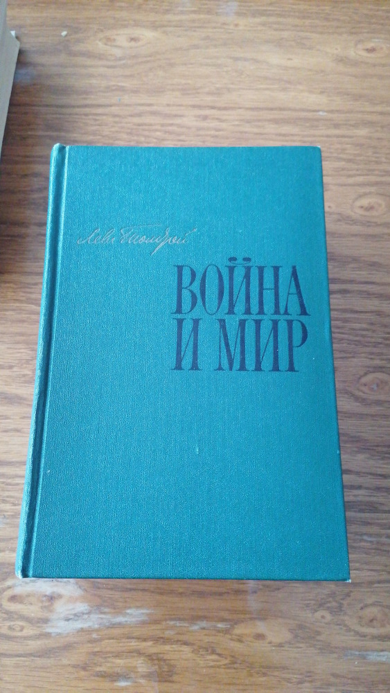 Война и мир