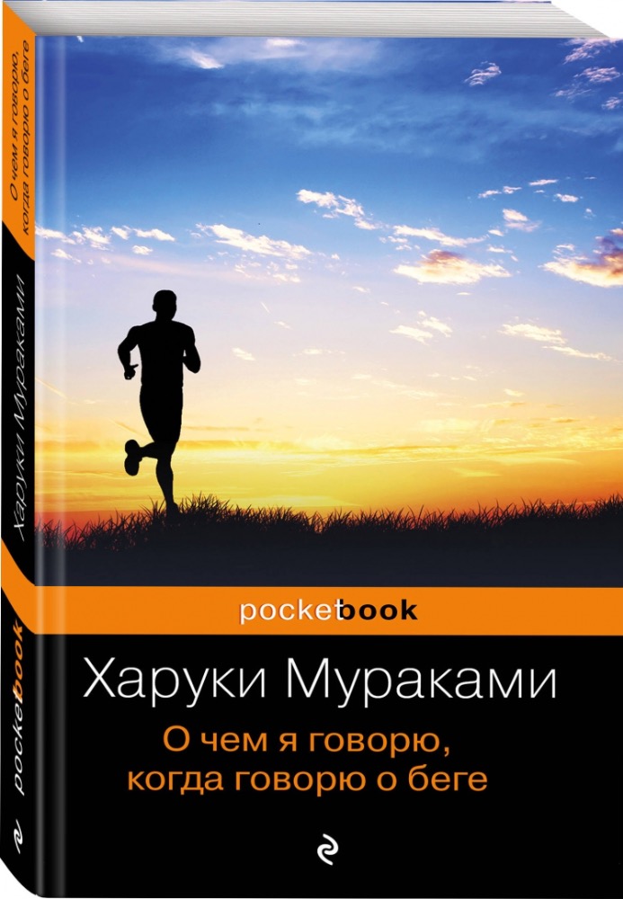 О чём я говорю, когда говорю о беге