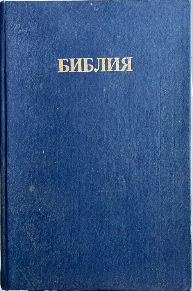 Библия