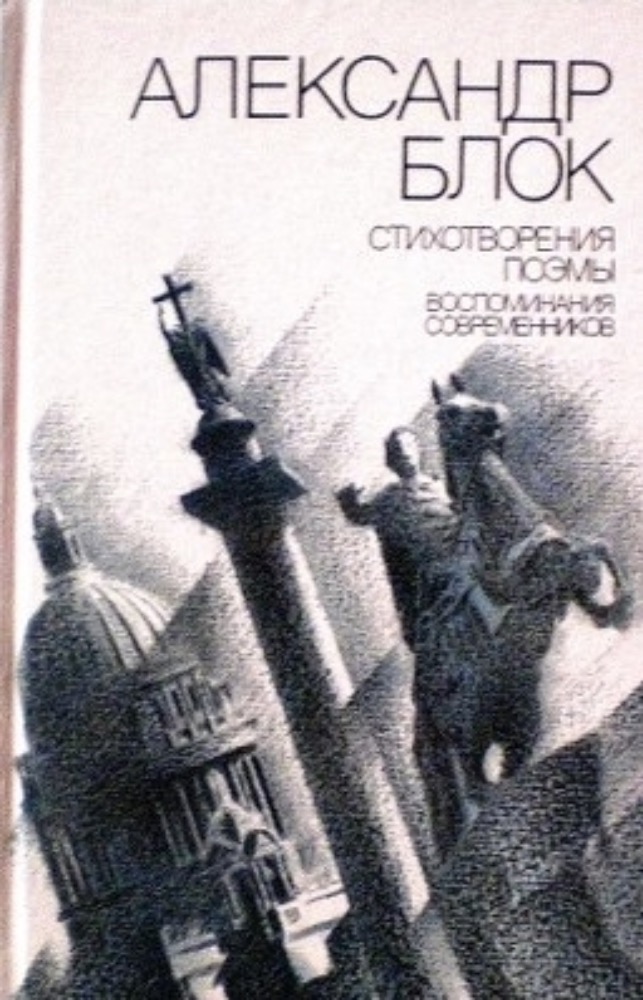 Стихотворения. Поэмы. Воспоминания современников