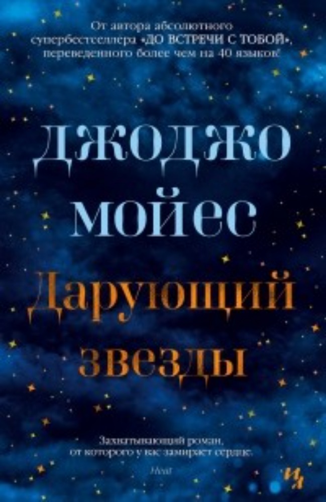 Darujušij zviozdy (Дарующий звёзды)