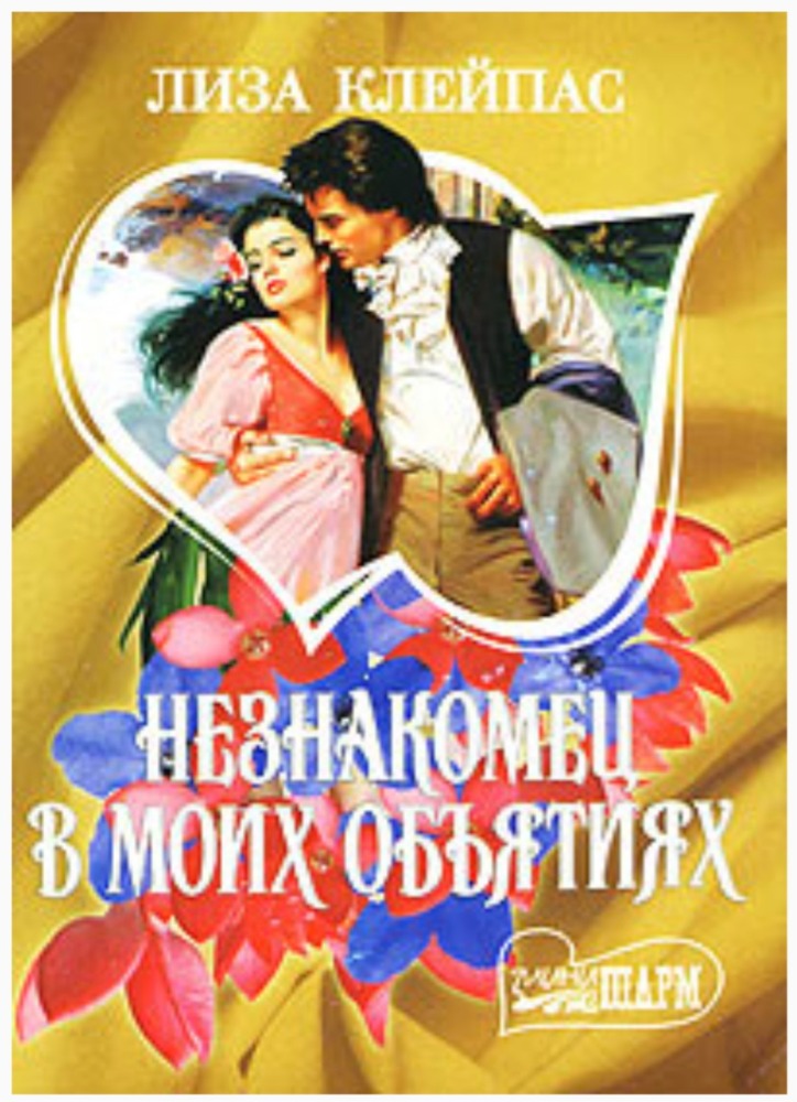 Незнакомец в моих объятиях