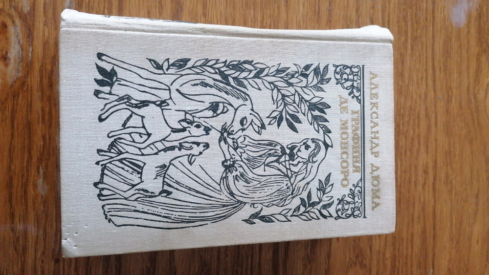 Графиня де Монсоро