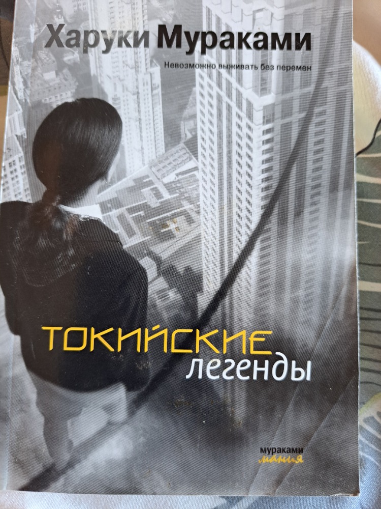 Токийские легенды