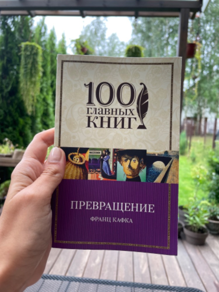 Превращение