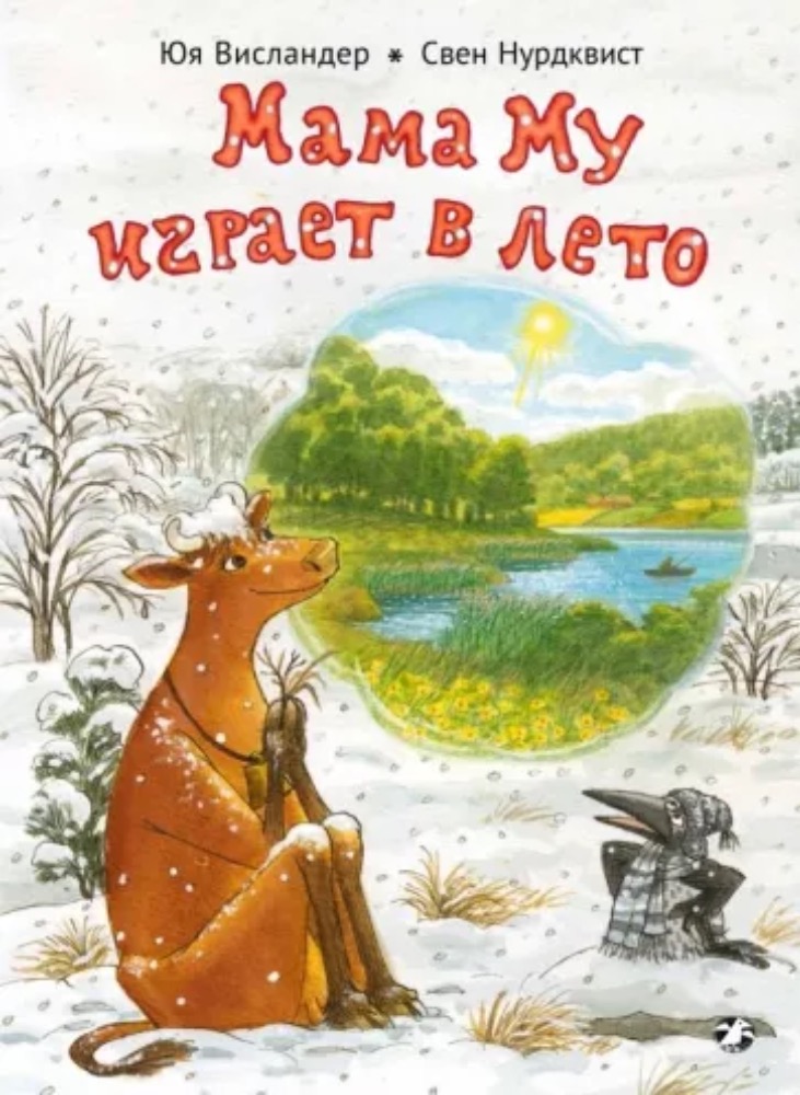 Мама Му играет в лето