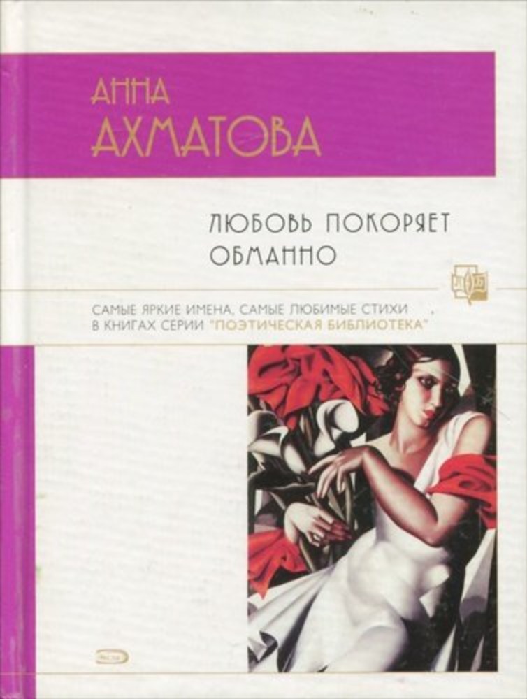 Любовь покоряет обманно