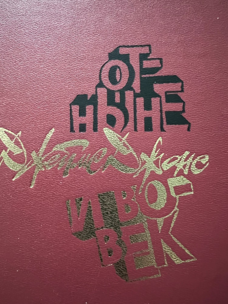 Отныне и вовек