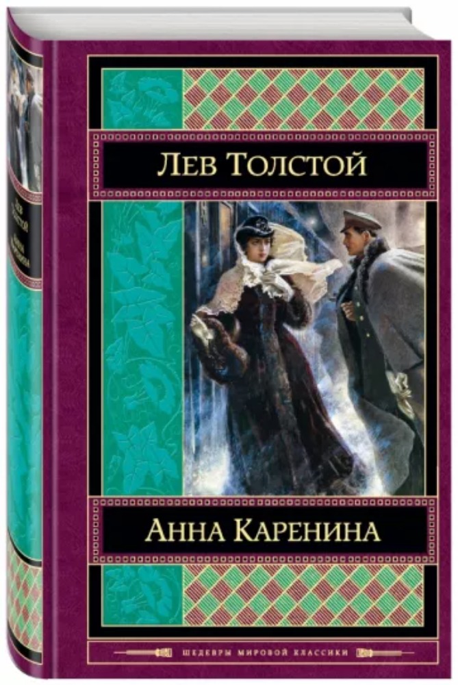 Анна Каренина