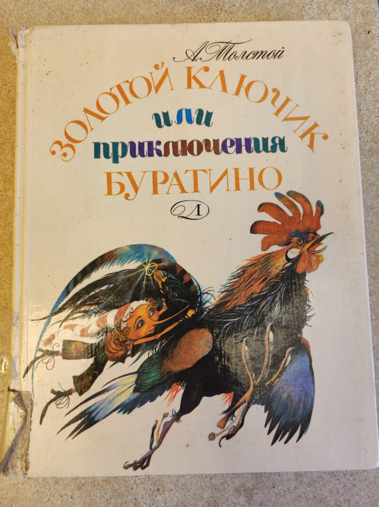 Золотой ключик или приключения буратино
